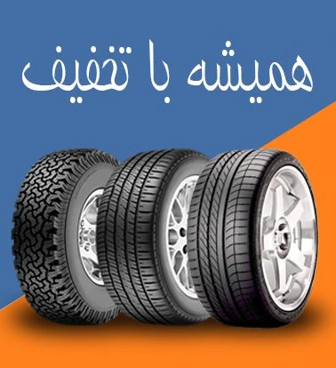 خرید لاستیک خودرو ارزان